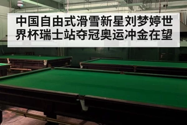 中国自由式滑雪新星刘梦婷世界杯瑞士站夺冠奥运冲金在望