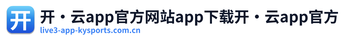 开·云app官方网站app下载开·云app官方
